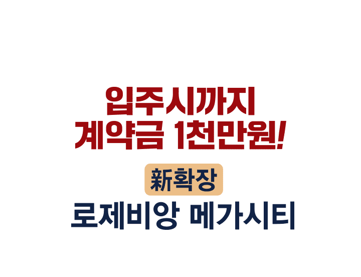 로제비앙-메가시티-계약금