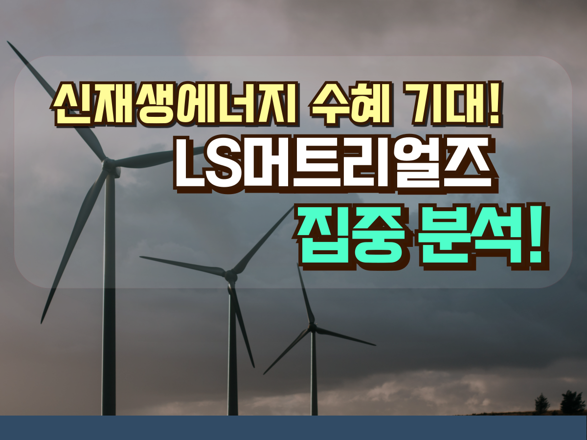 신재생에너지 수혜기대! LS머트리얼즈 집중분석 : 돈마니스쿨