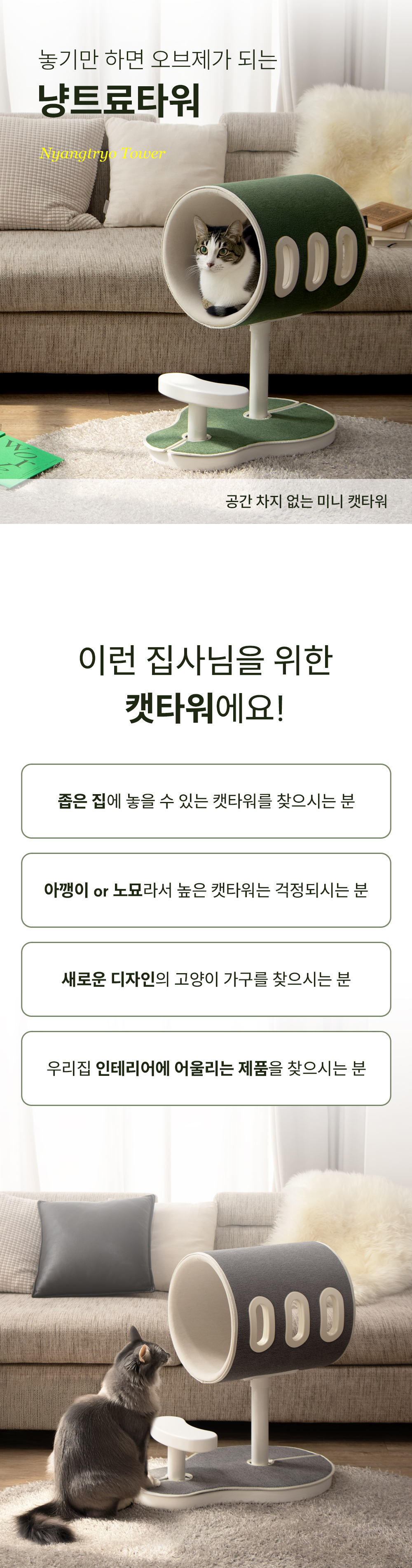 4cat, 냥트료타워, 양트료타워, 미니캣타워, 캣타워, 펫가구, 고양이가구