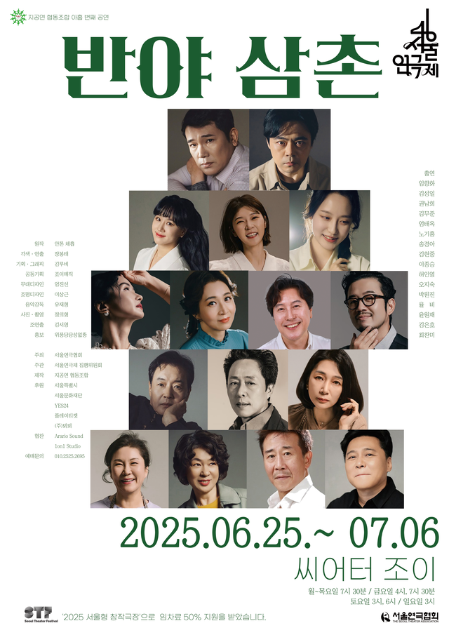 <strong>지공연 협동조합</p>『반야 삼촌』</p>6.25~7.6</p>씨어터조이</strong> 