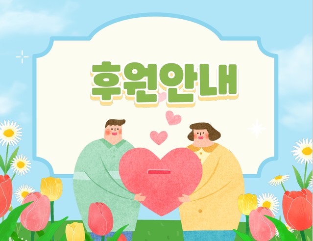 후원안내