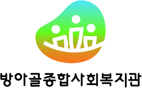 방아골종합사회복지관