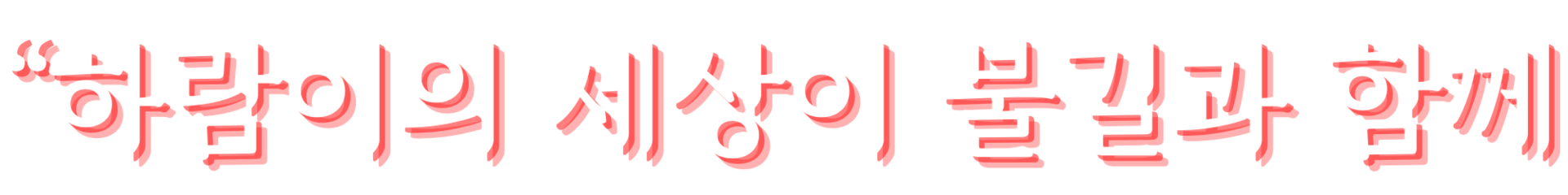 <h2>하람이의 세상이 불길과 함께</h2>