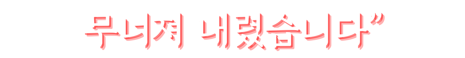 <h2>무너져 내렸습니다</h2>