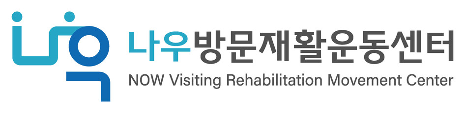 나우방문재활운동센터