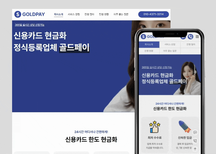 다양한 디바이스에 최적화된 반응형 홈페이지를 제작합니다.