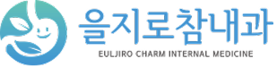 을지로참내과
