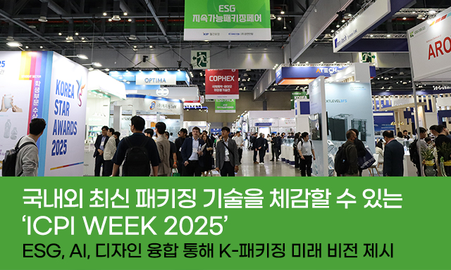 국내외 최신 패키징 기술을 체감할 수 있는 ‘ICPI WEEK 2025’ : 패키징 스토리