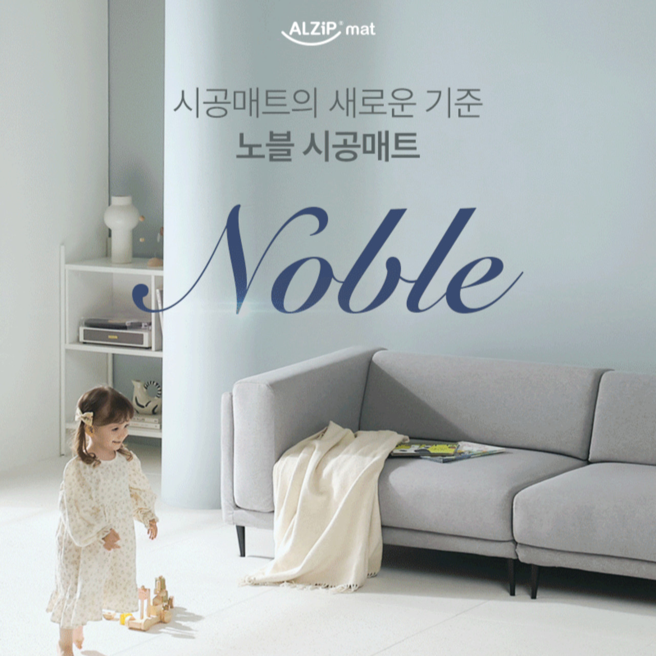노블 시공매트