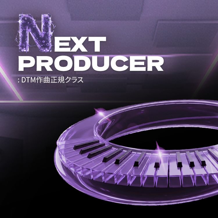 NEXT PRODUCER 4期 (募集終了) : カムソンサウンド