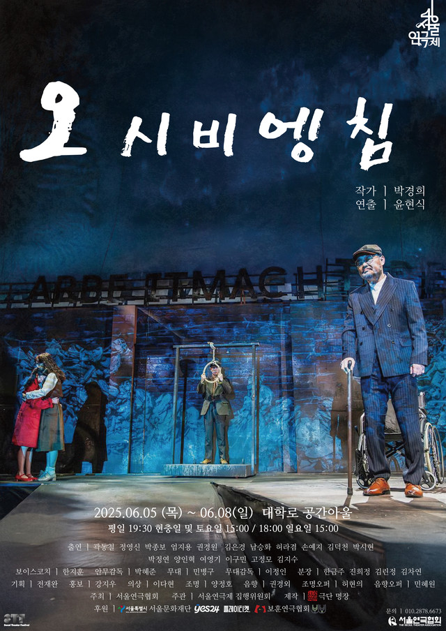 <strong>극단 명장</p>『오시비엥침』</p>6.5~6.8</p>공간아울</strong> 
