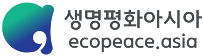 생명평화아시아