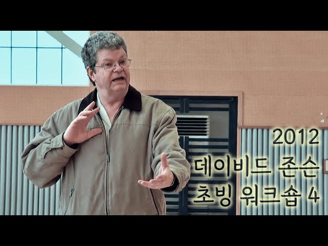 2012년 데이비드 존슨(David R. Johnson) 초빙 워크숍 4 : (사)한국연극치료협회
