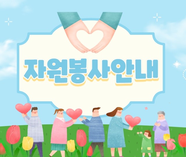 자원봉사모집