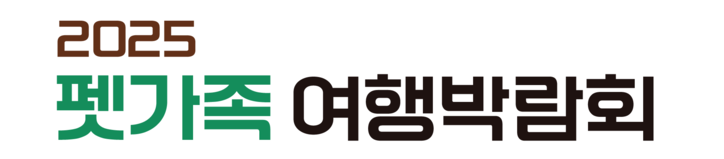 펫가족여행박람회