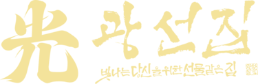 광선집