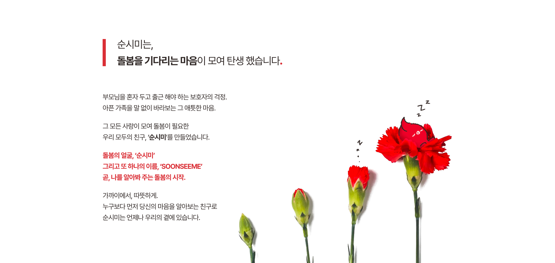 돌봄 SOONSEEME 