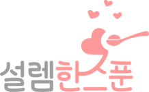 설렘한스푼