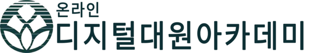 디지털대원아카데미