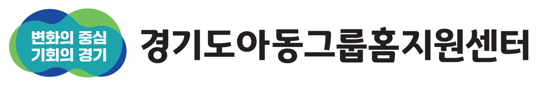 경기도아동그룹홈지원센터