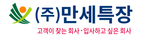 (주) 만세특장