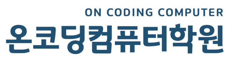 온코딩컴퓨터학원