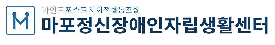 마포정신장애인자립생활센터