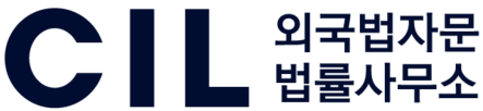 CIL외국법자문법률사무소