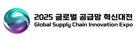 2025 글로벌 공급망 혁신대전 | GSC KOREA 2025