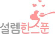 설렘한스푼