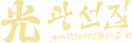 광선집