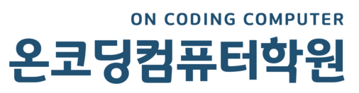 온코딩컴퓨터학원