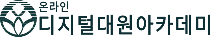 디지털대원아카데미