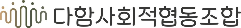 다함사회적협동조합