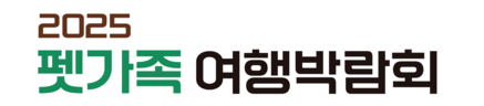 펫가족 여행박람회