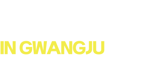 2025 도시가스 온런 광주