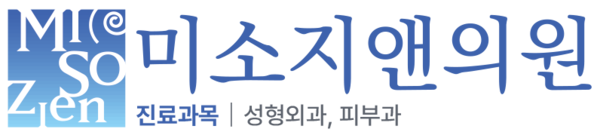 미소지앤의원