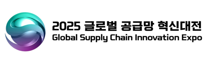 2025 글로벌 공급망 혁신대전 | GSC KOREA 2025