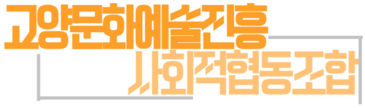 고양문화예술진흥 사회적협동조합