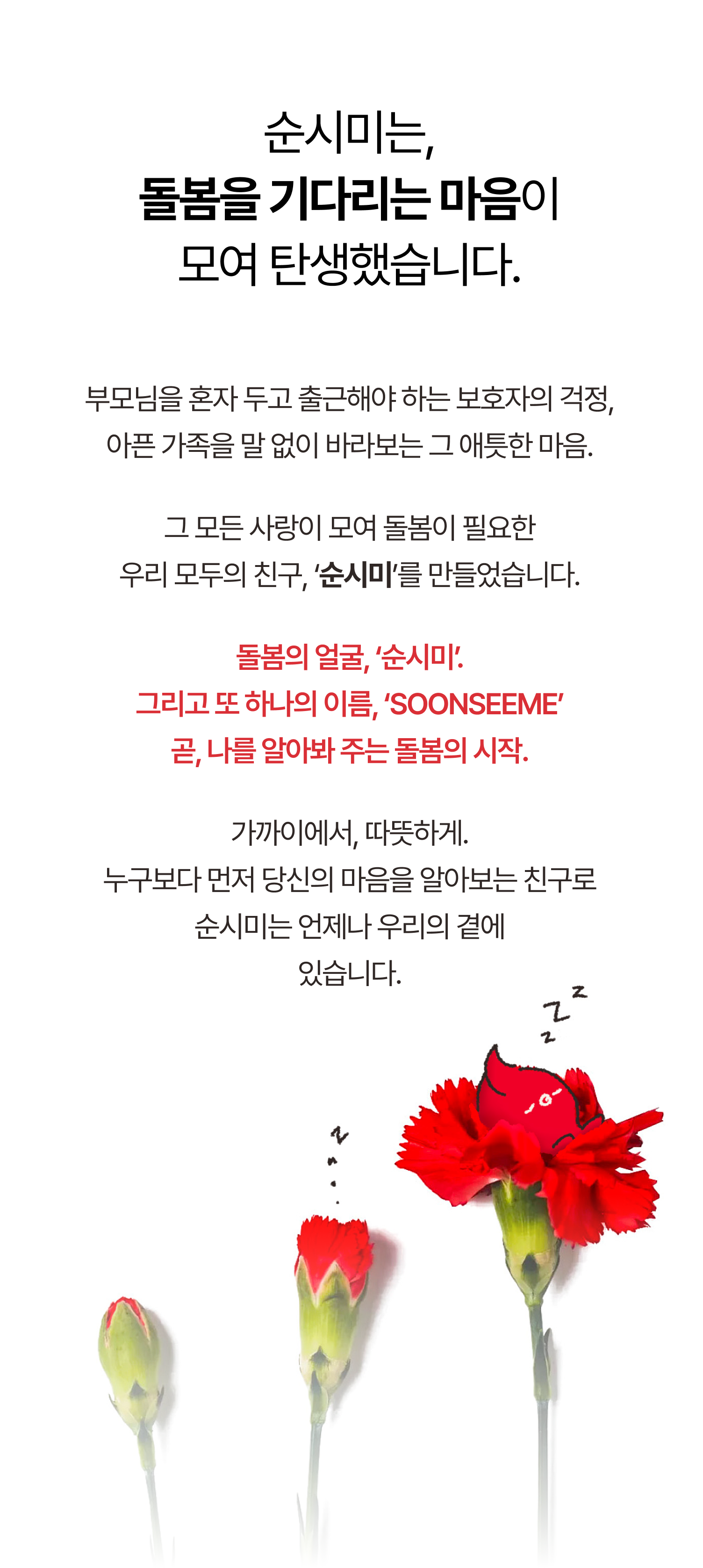 돌봄 SOONSEEME  순시미 순심이