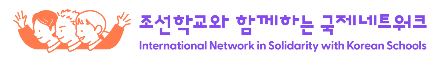 조선학교와 함께하는 국제네트워크