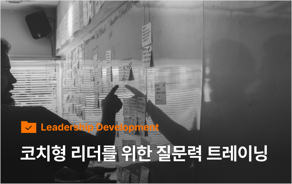코치형 리더를 위한 질문력 트레이닝 | 코칭 퍼스트클래스
