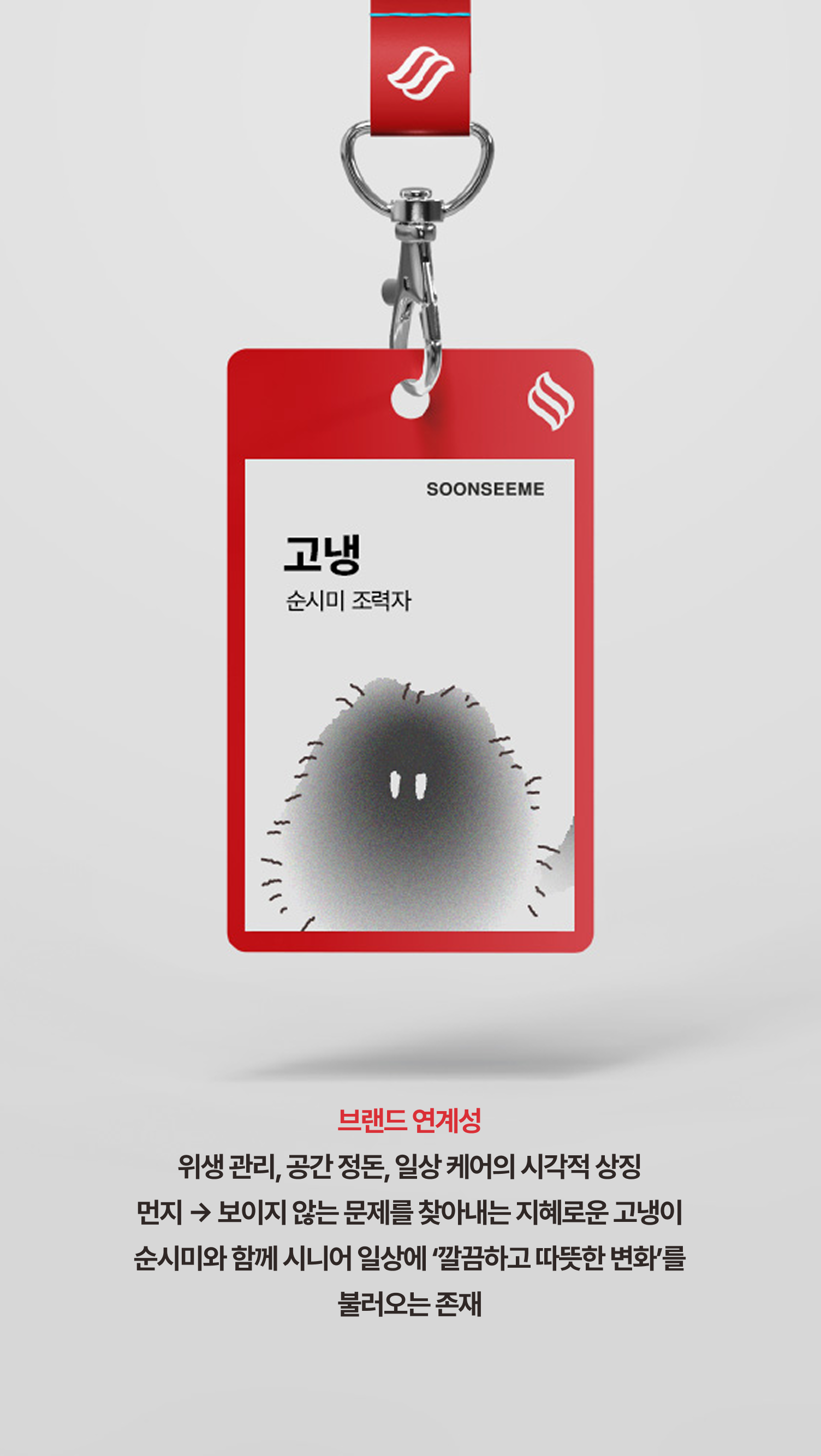 고냉이 순시미조력자 순시미 SOONSEEME