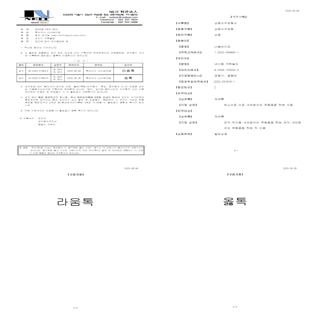 <strong>라움톡, 옳톡 상표 등록 출원</strong><br/>라움톡상표(40-2023-0155412)<br/>옳톡상표(40-2023-0155413)