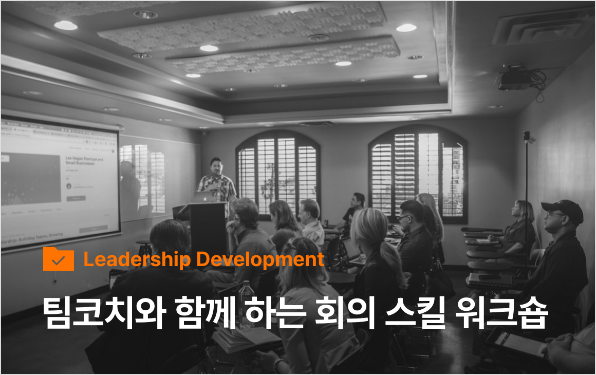 팀코치와 함께 하는 회의 스킬 워크숍 | 코칭 퍼스트클래스