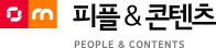 피플앤콘텐츠