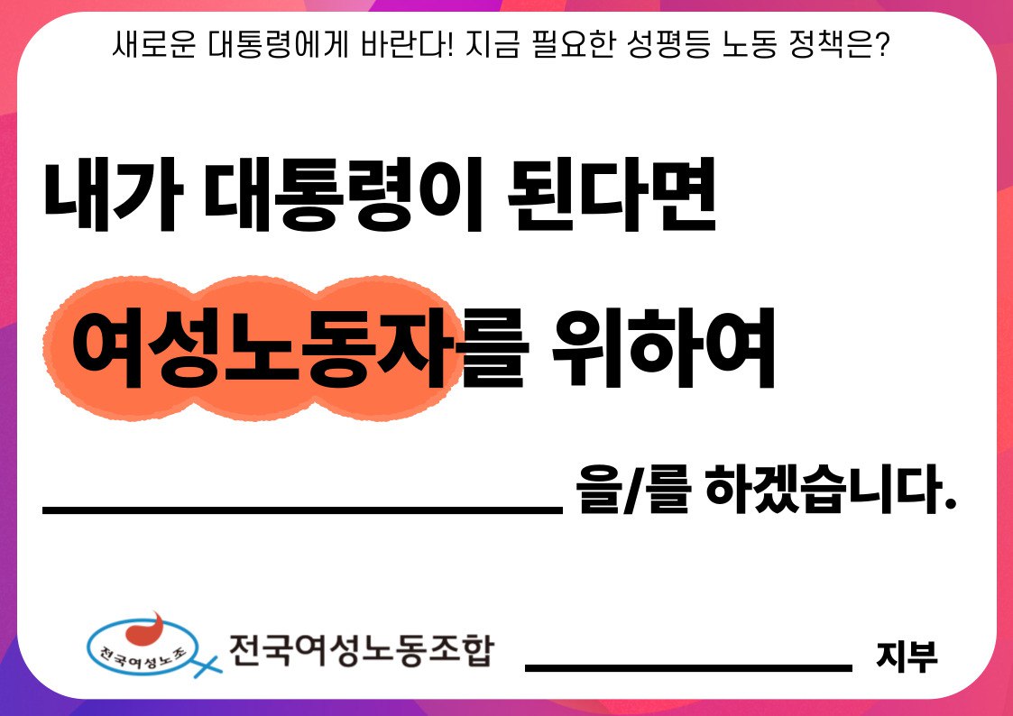 전국여성노동조합 조합원 참여용