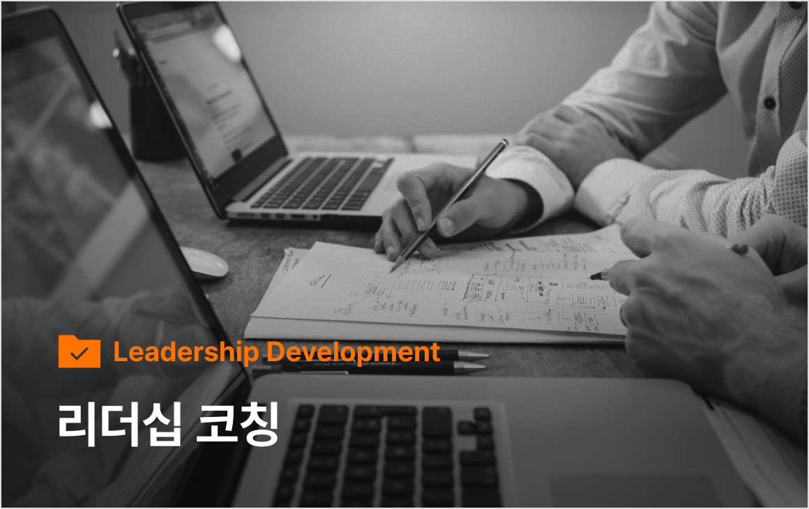 리더십 코칭 | 코칭 퍼스트클래스