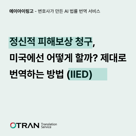 정신적 피해보상 청구, 미국에선 어떻게 할까? 제대로 번역하는 방법 (IIED) : 에이아이링고 블로그