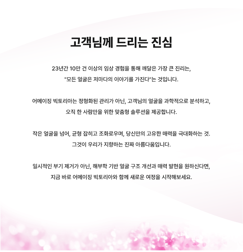 지금, 얼굴을 바꾸는 여정의 시작을 Amazing Victoria에서 함께하세요.   탄력 있는 피부와 또렷한 얼굴선을 위한 프리미엄 에스테틱, 당신이 원하는 그 순간에 함께합니다.